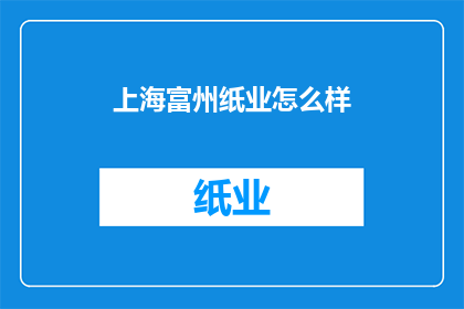 上海富州纸业怎么样