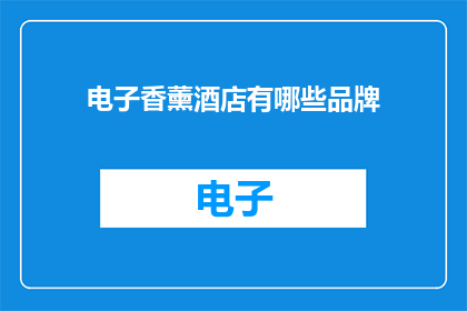 电子香薰酒店有哪些品牌