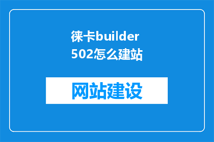徕卡builder502怎么建站