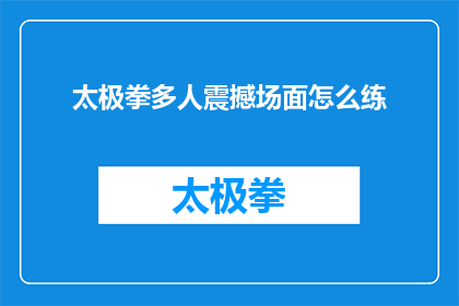 太极拳多人震撼场面怎么练