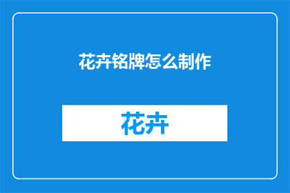 花卉铭牌怎么制作