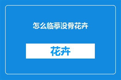 怎么临摹没骨花卉