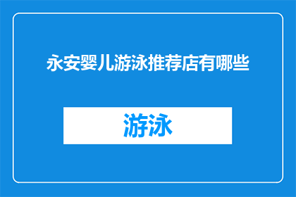 永安婴儿游泳推荐店有哪些