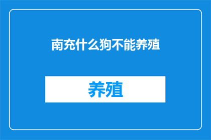 南充什么狗不能养殖