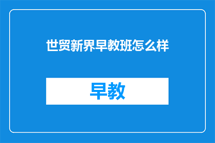世贸新界早教班怎么样
