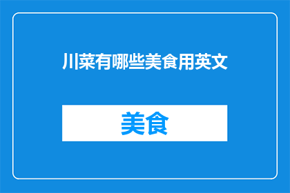 川菜有哪些美食用英文