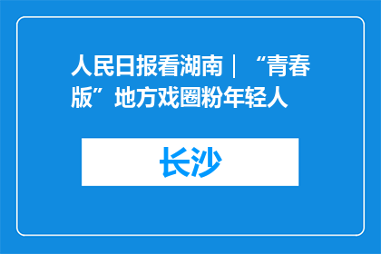 人民日报看湖南｜“青春版”地方戏圈粉年轻人
