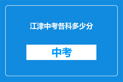 江津中考各科多少分