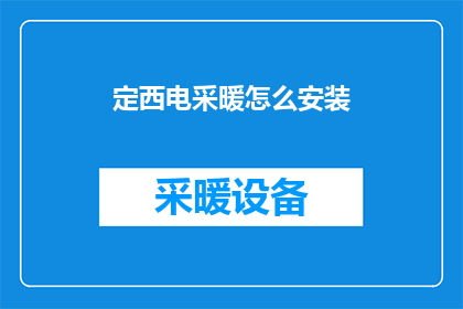 定西电采暖怎么安装