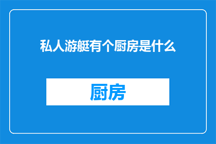 私人游艇有个厨房是什么