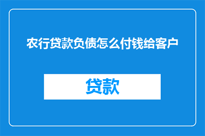 农行贷款负债怎么付钱给客户