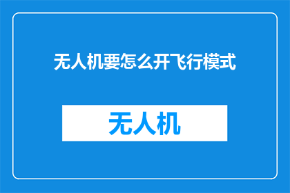 无人机要怎么开飞行模式