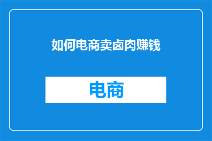 如何电商卖卤肉赚钱