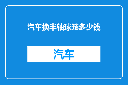 汽车换半轴球笼多少钱