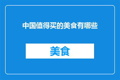 中国值得买的美食有哪些