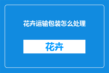花卉运输包装怎么处理