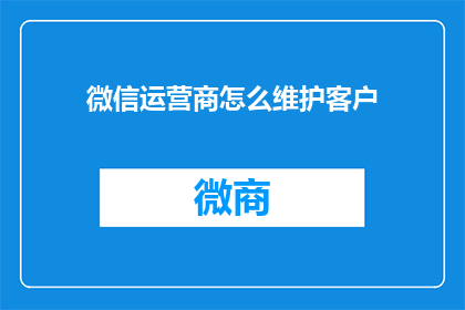微信运营商怎么维护客户