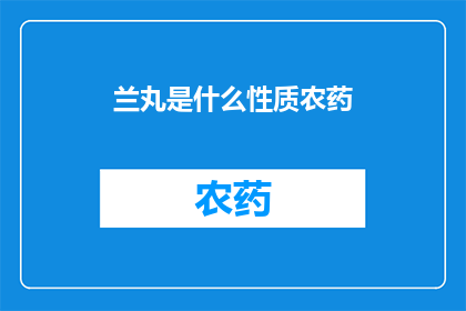 兰丸是什么性质农药