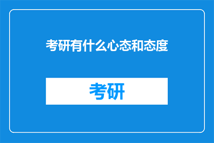 考研有什么心态和态度