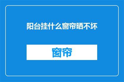 阳台挂什么窗帘晒不坏