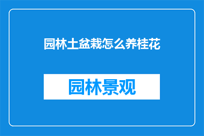 园林土盆栽怎么养桂花