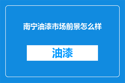 南宁油漆市场前景怎么样