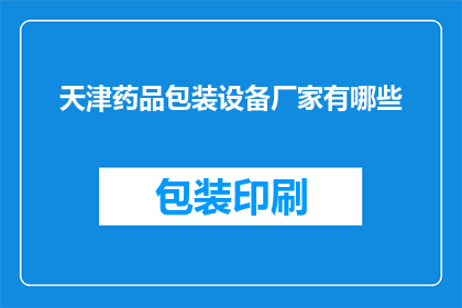 天津药品包装设备厂家有哪些