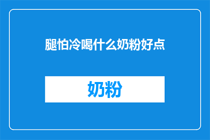 腿怕冷喝什么奶粉好点