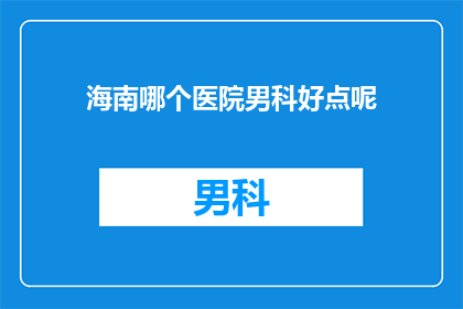 海南哪个医院男科好点呢