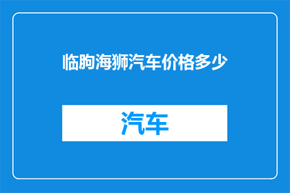 临朐海狮汽车价格多少