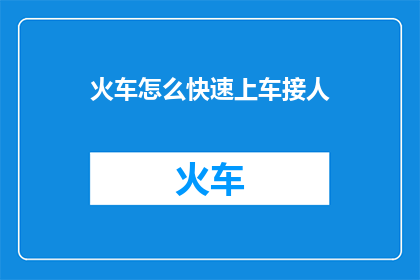 火车怎么快速上车接人