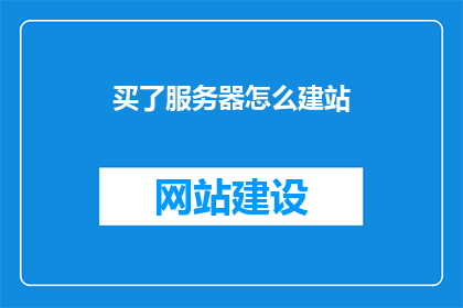 买了服务器怎么建站