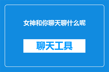 女神和你聊天聊什么呢