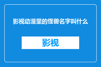 影视动漫里的怪兽名字叫什么