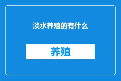 淡水养殖的有什么