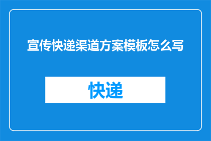 宣传快递渠道方案模板怎么写