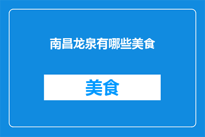 南昌龙泉有哪些美食