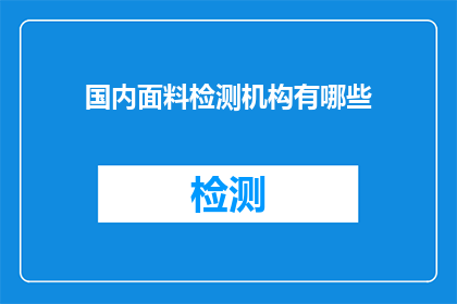 国内面料检测机构有哪些