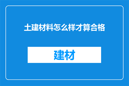 土建材料怎么样才算合格