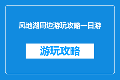 凤地湖周边游玩攻略一日游