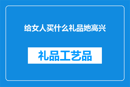给女人买什么礼品她高兴