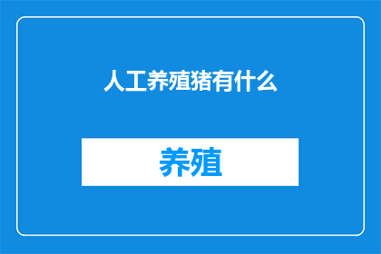 人工养殖猪有什么