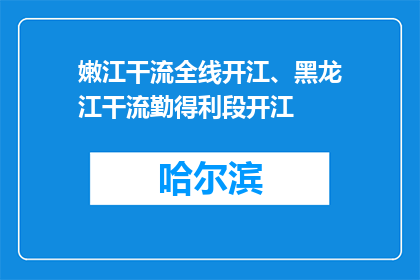 嫩江干流全线开江、黑龙江干流勤得利段开江