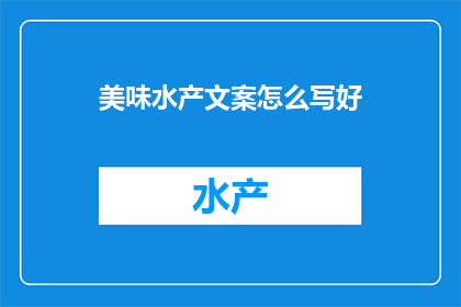 美味水产文案怎么写好