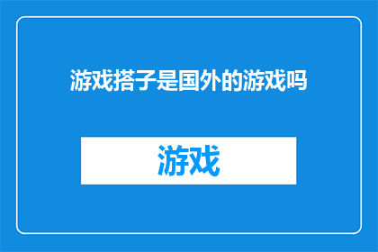 游戏搭子是国外的游戏吗