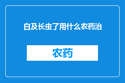 白及长虫了用什么农药治