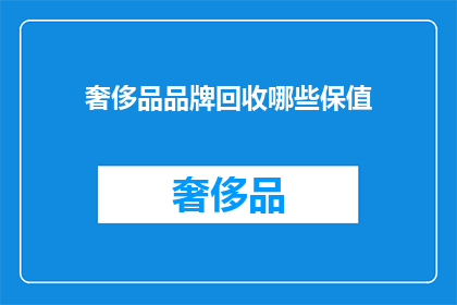 奢侈品品牌回收哪些保值