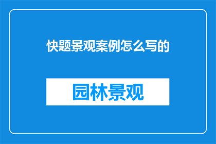 快题景观案例怎么写的