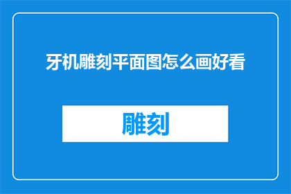 牙机雕刻平面图怎么画好看