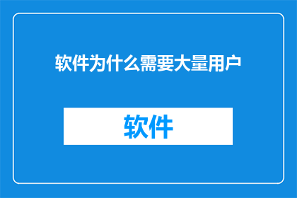 软件为什么需要大量用户